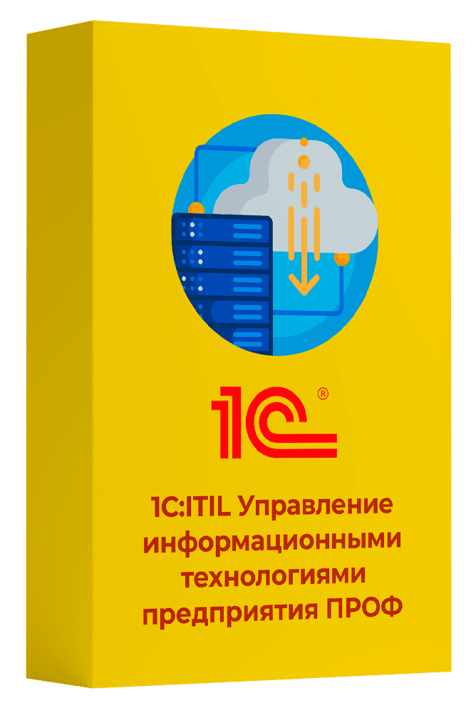 1С:Предприятие 8. ITIL Управление информационными технологиями предприятия ПРОФ